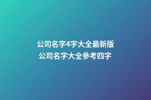 公司名字4字大全最新版 公司名字大全參考四字-第1張-公司起名-玄機派